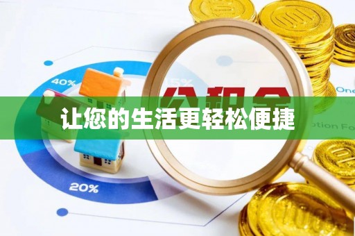 延川让您的生活更轻松便捷