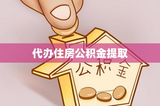 延川代办住房公积金提取