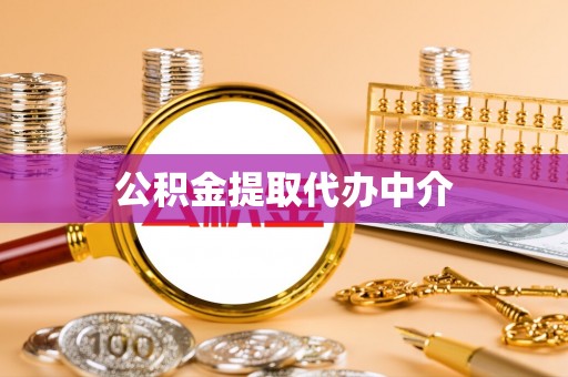 延川公积金提取代办中介