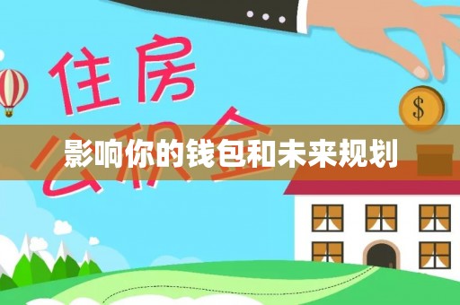 延川影响你的钱包和未来规划