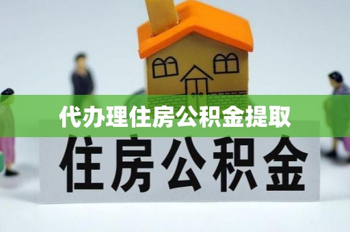 延川代办理住房公积金提取