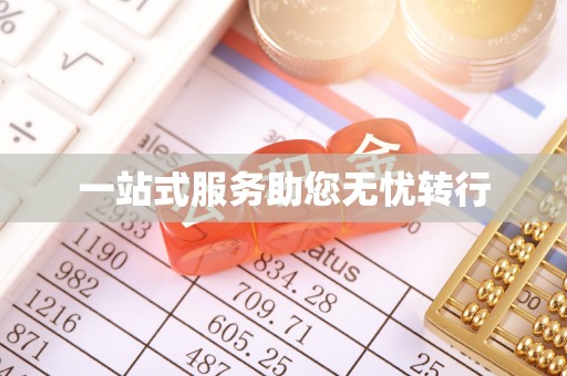 延川一站式服务助您无忧转行