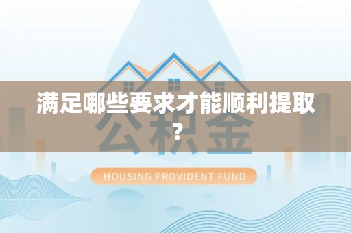 延川满足哪些要求才能顺利提取？