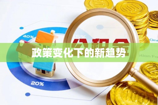 延川政策变化下的新趋势