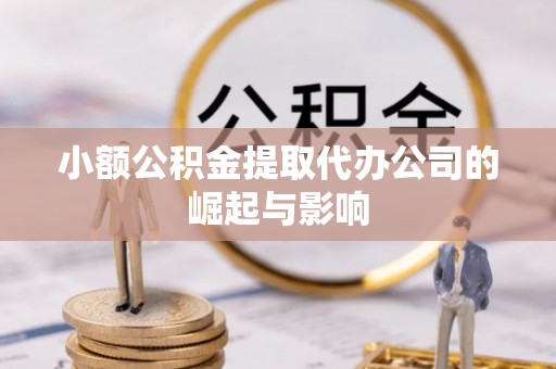 延川小额公积金提取代办公司的崛起与影响