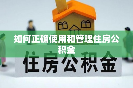 延川如何正确使用和管理住房公积金