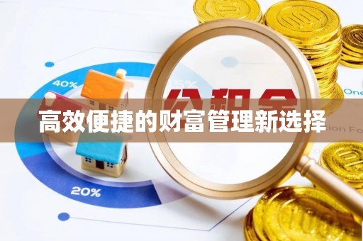 延川高效便捷的财富管理新选择