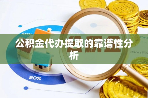 延川公积金代办提取的靠谱性分析