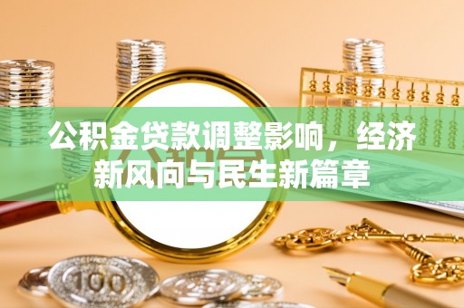 延川公积金贷款调整影响，经济新风向与民生新篇章
