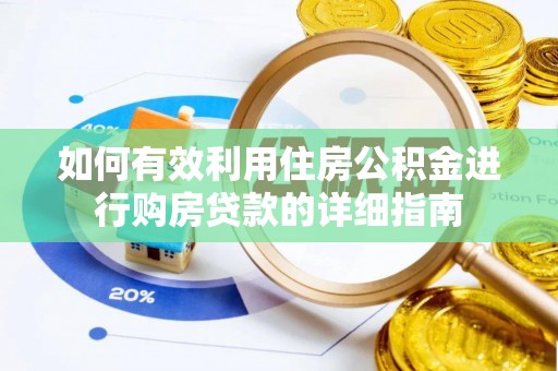 延川如何有效利用住房公积金进行购房贷款的详细指南