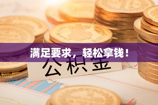 延川满足要求，轻松拿钱！