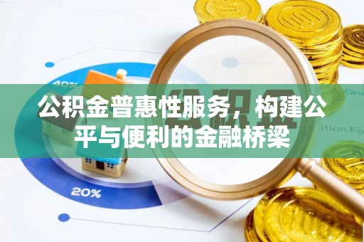 延川公积金普惠性服务，构建公平与便利的金融桥梁