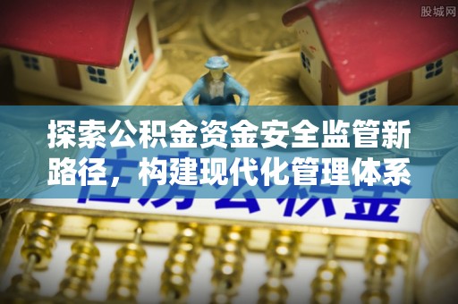 延川探索公积金资金安全监管新路径，构建现代化管理体系