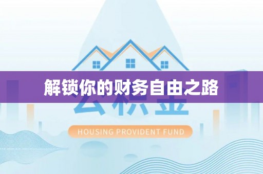 延川解锁你的财务自由之路