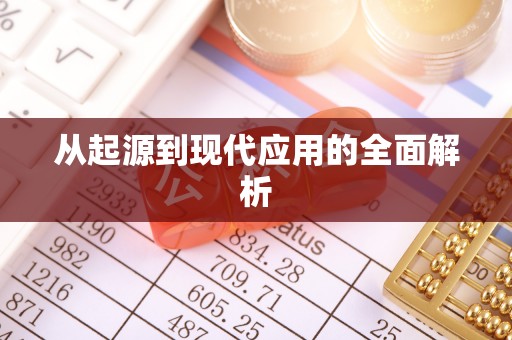 延川从起源到现代应用的全面解析