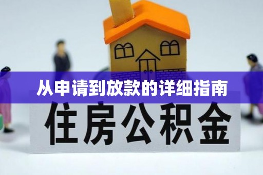 延川从申请到放款的详细指南