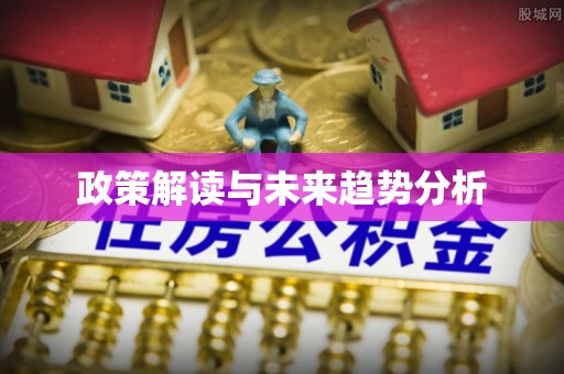 延川政策解读与未来趋势分析