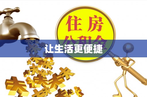 延川让生活更便捷