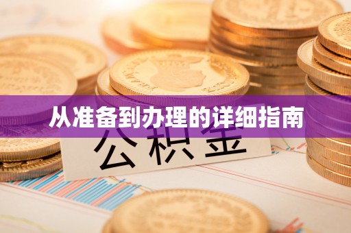 延川从准备到办理的详细指南