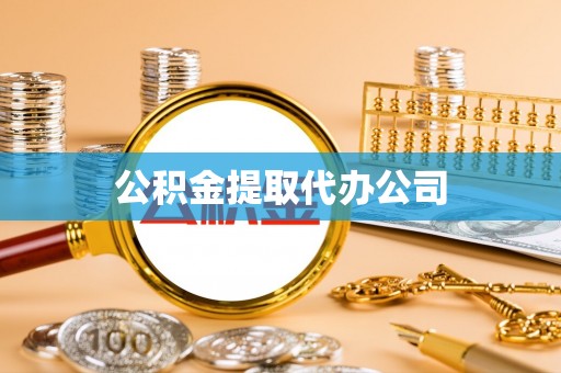 延川公积金提取代办公司