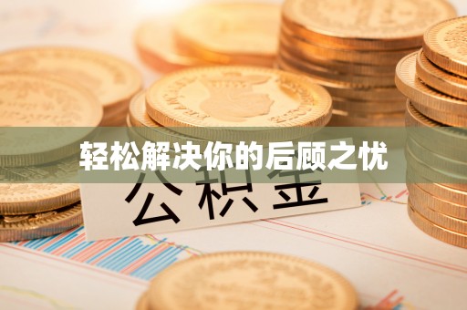 延川轻松解决你的后顾之忧