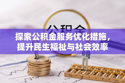 延川探索公积金服务优化措施，提升民生福祉与社会效率