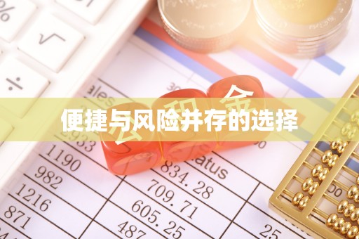 延川便捷与风险并存的选择