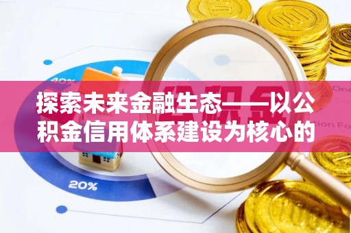 延川探索未来金融生态——以公积金信用体系建设为核心的创新与发展