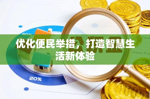 延川优化便民举措，打造智慧生活新体验