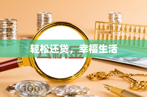 延川轻松还贷，幸福生活