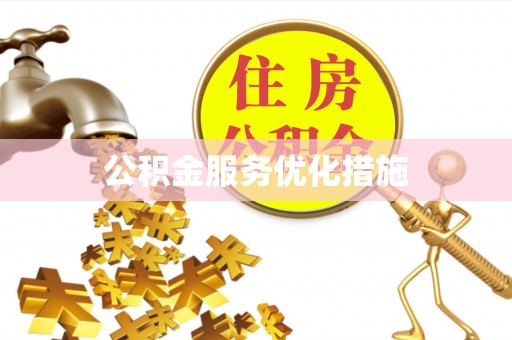 延川公积金服务优化措施