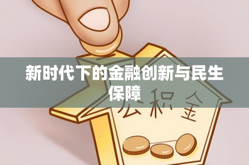 延川新时代下的金融创新与民生保障
