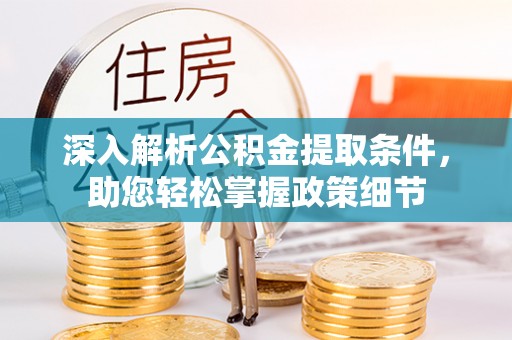 延川深入解析公积金提取条件，助您轻松掌握政策细节