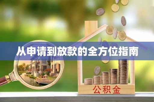 延川从申请到放款的全方位指南