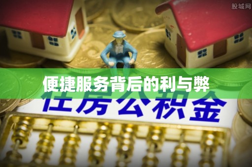 延川便捷服务背后的利与弊