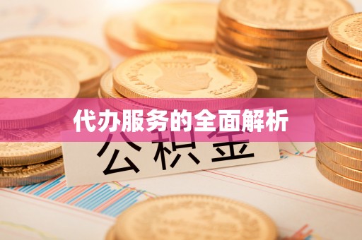 延川代办服务的全面解析