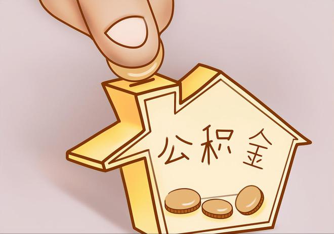 延川住房公积金提取代办