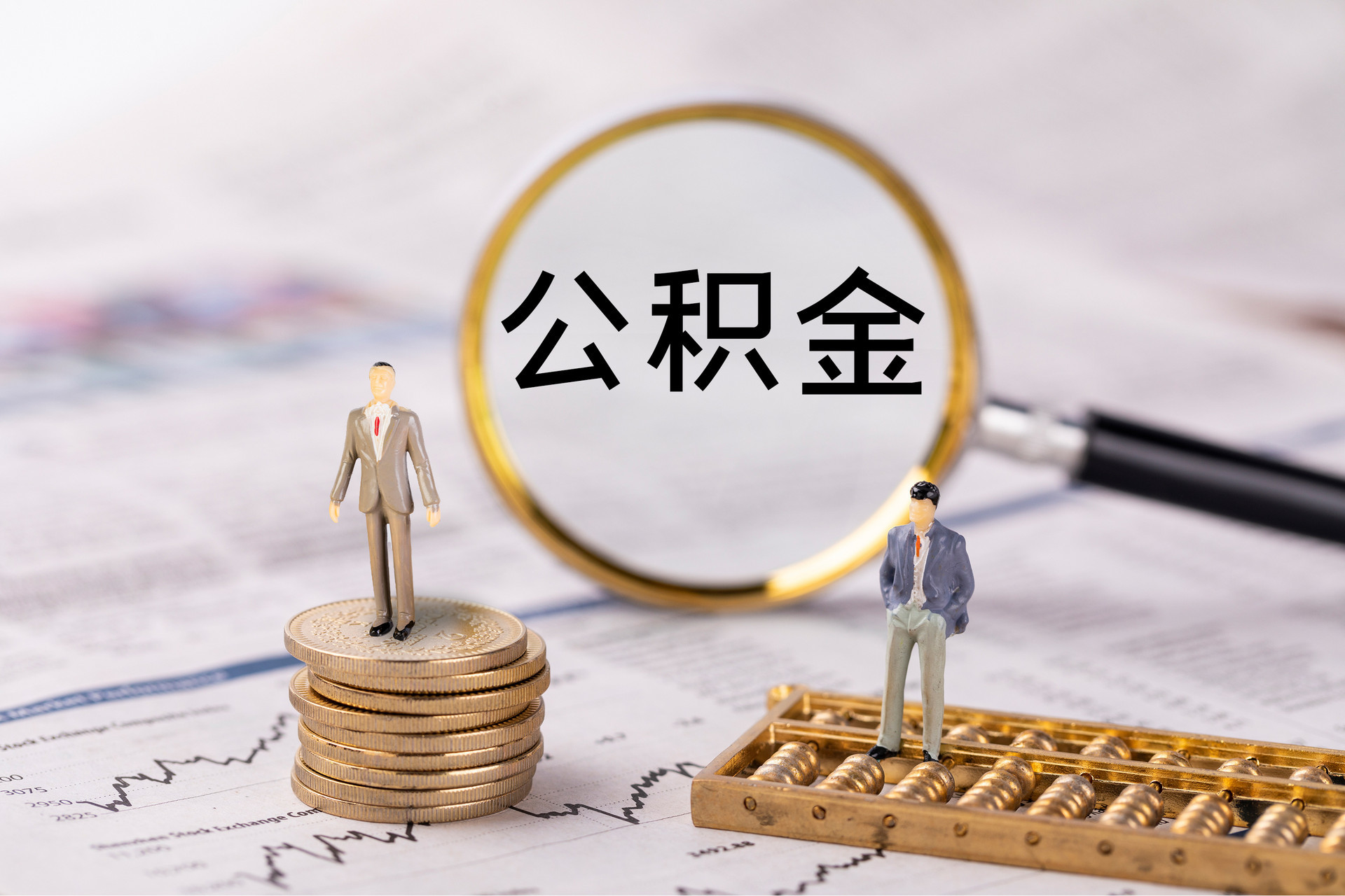 延川公积金代办