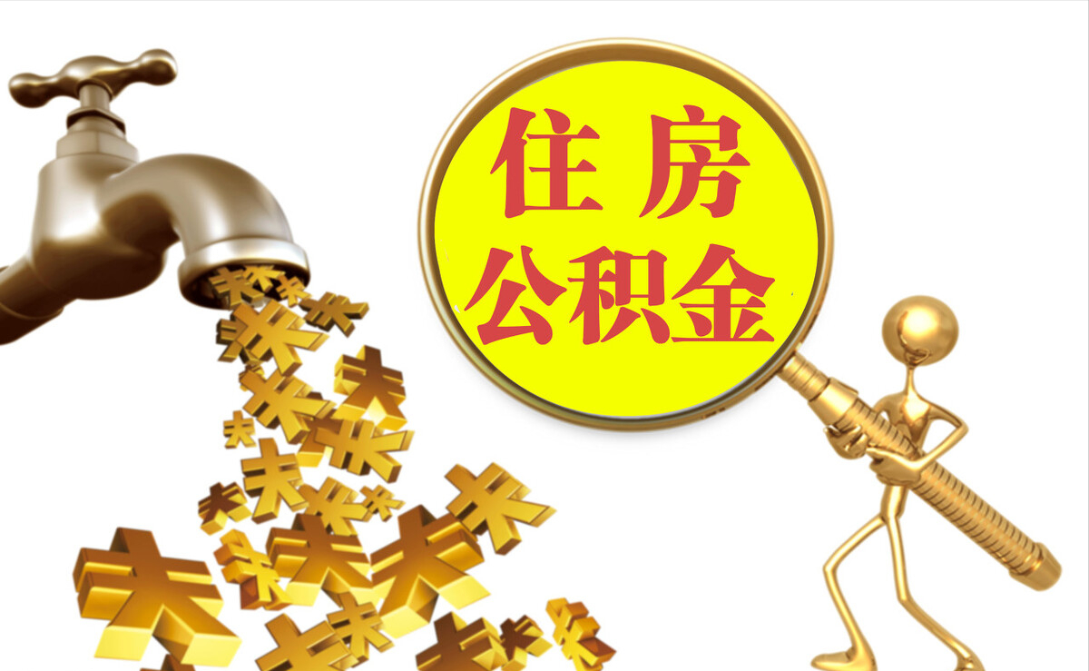 延川个人公积金提取代办